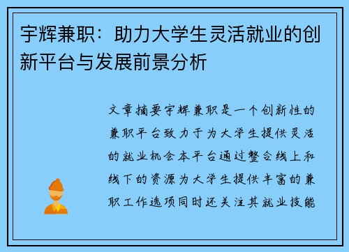 宇辉兼职：助力大学生灵活就业的创新平台与发展前景分析