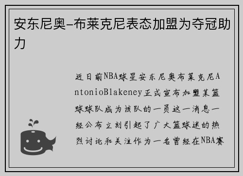 安东尼奥-布莱克尼表态加盟为夺冠助力