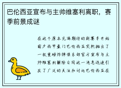 巴伦西亚宣布与主帅维塞利离职，赛季前景成谜