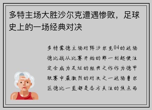 多特主场大胜沙尔克遭遇惨败，足球史上的一场经典对决