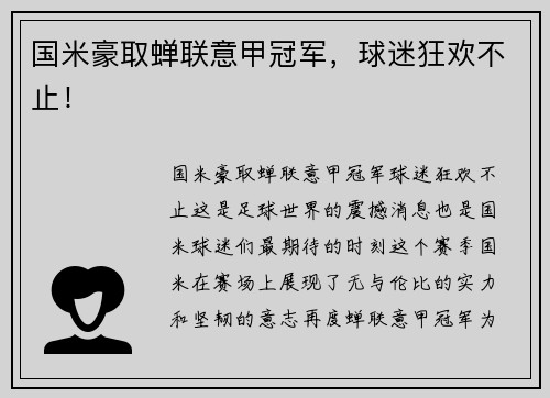 国米豪取蝉联意甲冠军，球迷狂欢不止！