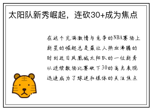 太阳队新秀崛起，连砍30+成为焦点