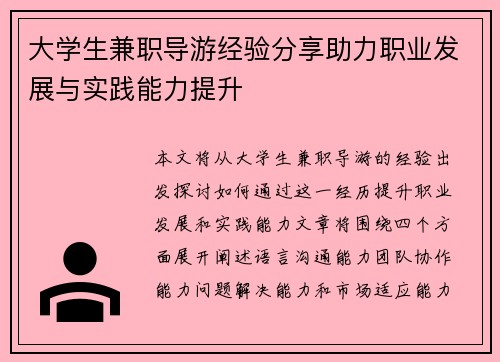 大学生兼职导游经验分享助力职业发展与实践能力提升
