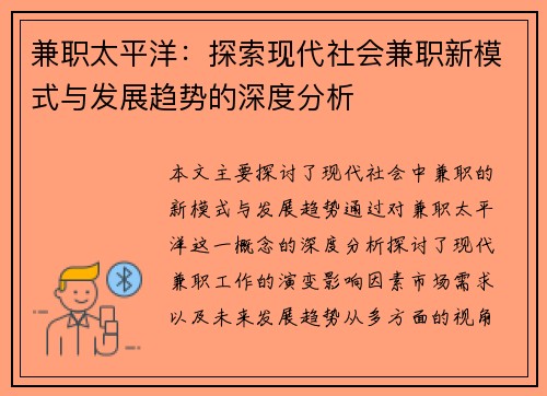 兼职太平洋：探索现代社会兼职新模式与发展趋势的深度分析