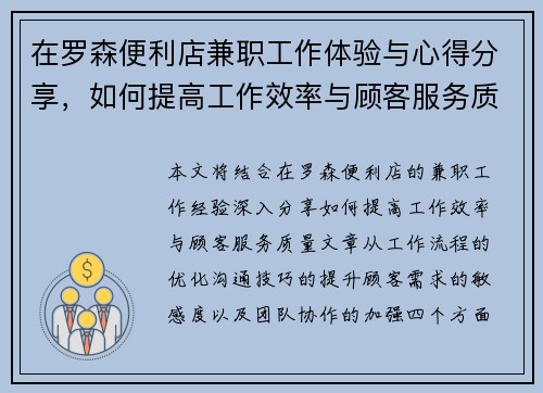 在罗森便利店兼职工作体验与心得分享，如何提高工作效率与顾客服务质量