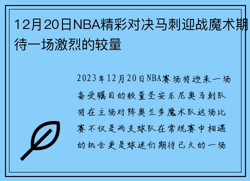 12月20日NBA精彩对决马刺迎战魔术期待一场激烈的较量