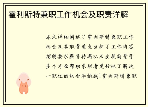 霍利斯特兼职工作机会及职责详解