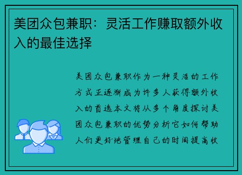 美团众包兼职：灵活工作赚取额外收入的最佳选择
