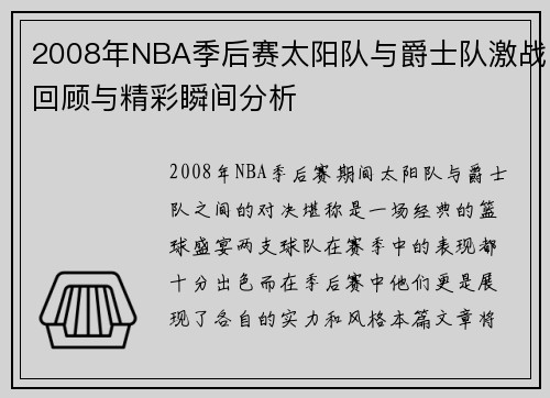 2008年NBA季后赛太阳队与爵士队激战回顾与精彩瞬间分析