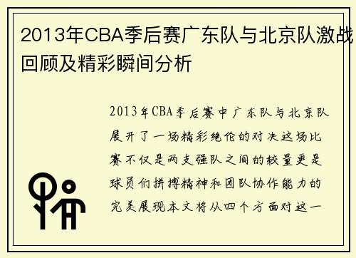 2013年CBA季后赛广东队与北京队激战回顾及精彩瞬间分析