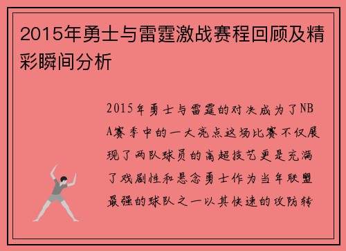 2015年勇士与雷霆激战赛程回顾及精彩瞬间分析