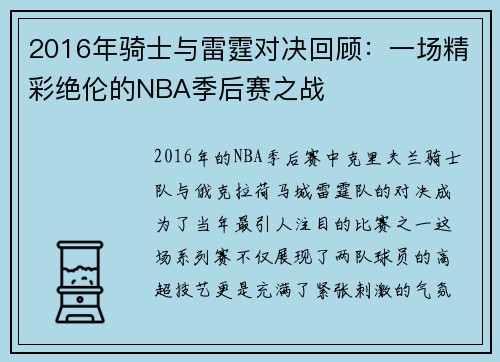 2016年骑士与雷霆对决回顾：一场精彩绝伦的NBA季后赛之战