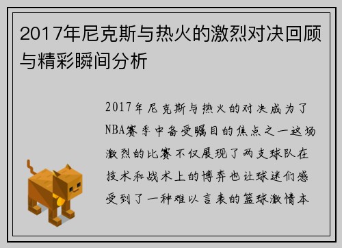 2017年尼克斯与热火的激烈对决回顾与精彩瞬间分析