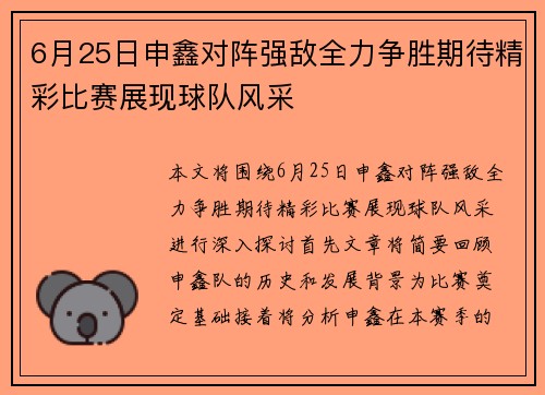 6月25日申鑫对阵强敌全力争胜期待精彩比赛展现球队风采