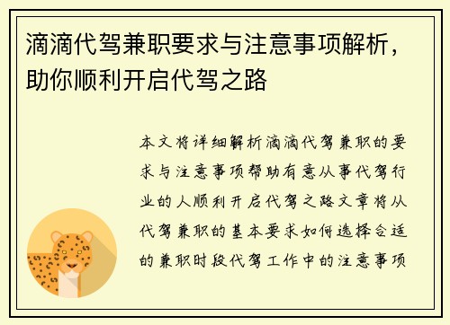 滴滴代驾兼职要求与注意事项解析，助你顺利开启代驾之路