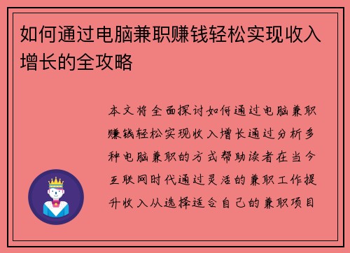 如何通过电脑兼职赚钱轻松实现收入增长的全攻略