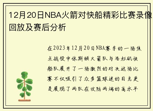 12月20日NBA火箭对快船精彩比赛录像回放及赛后分析