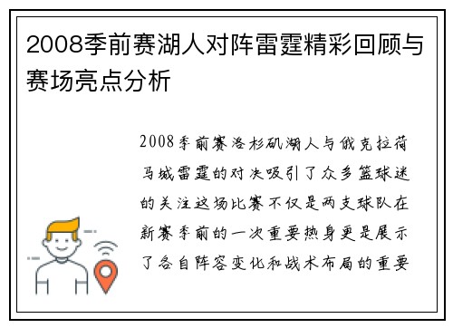 2008季前赛湖人对阵雷霆精彩回顾与赛场亮点分析