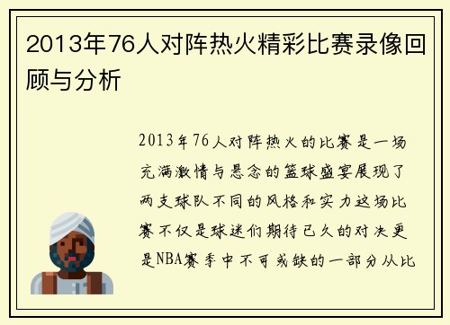 2013年76人对阵热火精彩比赛录像回顾与分析