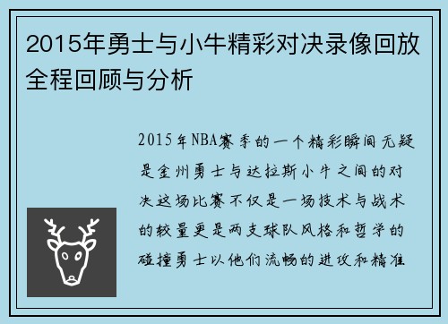 2015年勇士与小牛精彩对决录像回放全程回顾与分析