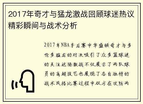 2017年奇才与猛龙激战回顾球迷热议精彩瞬间与战术分析