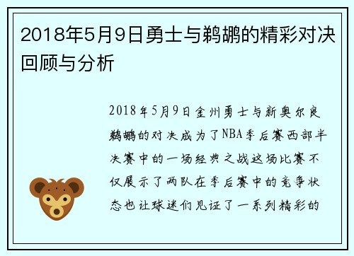 2018年5月9日勇士与鹈鹕的精彩对决回顾与分析