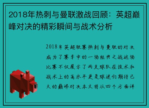 2018年热刺与曼联激战回顾：英超巅峰对决的精彩瞬间与战术分析