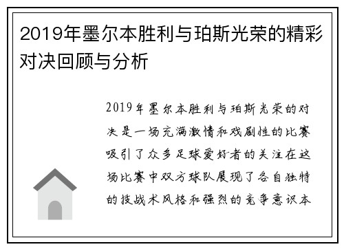 2019年墨尔本胜利与珀斯光荣的精彩对决回顾与分析