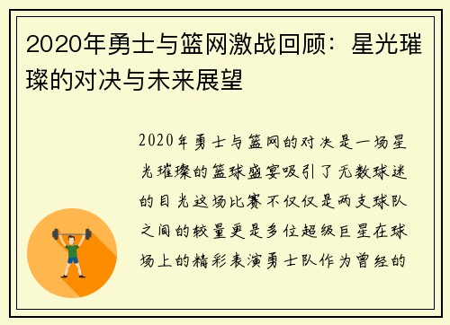 2020年勇士与篮网激战回顾：星光璀璨的对决与未来展望