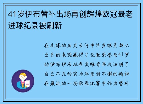 41岁伊布替补出场再创辉煌欧冠最老进球纪录被刷新