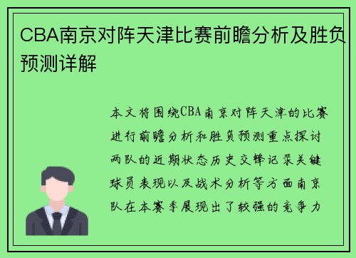 CBA南京对阵天津比赛前瞻分析及胜负预测详解
