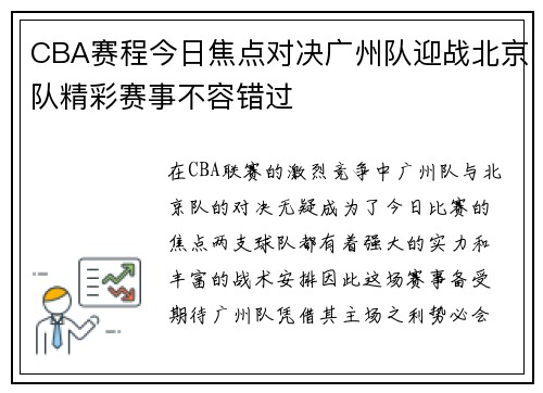CBA赛程今日焦点对决广州队迎战北京队精彩赛事不容错过