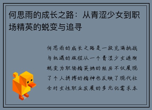 何思雨的成长之路：从青涩少女到职场精英的蜕变与追寻