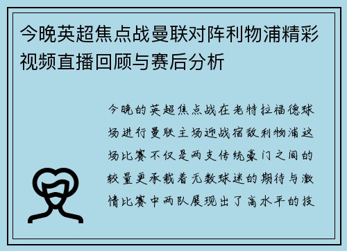 今晚英超焦点战曼联对阵利物浦精彩视频直播回顾与赛后分析