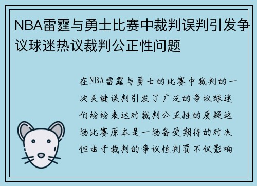 NBA雷霆与勇士比赛中裁判误判引发争议球迷热议裁判公正性问题