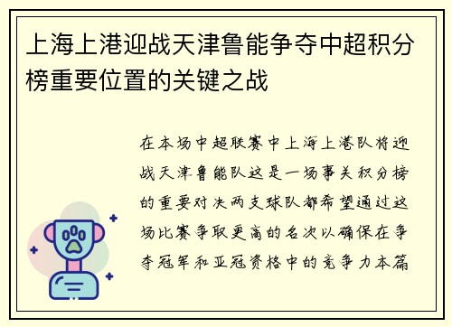 上海上港迎战天津鲁能争夺中超积分榜重要位置的关键之战