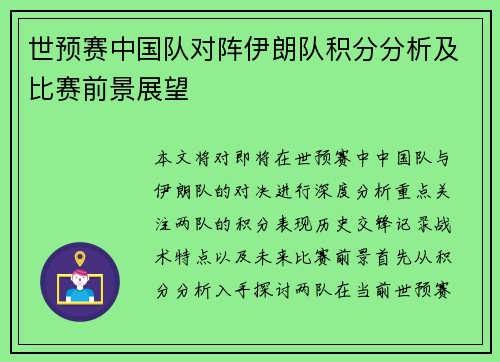 世预赛中国队对阵伊朗队积分分析及比赛前景展望