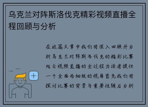 乌克兰对阵斯洛伐克精彩视频直播全程回顾与分析