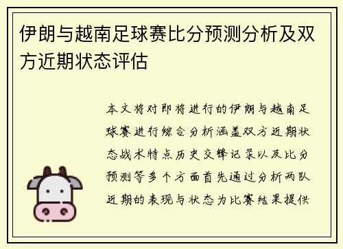 伊朗与越南足球赛比分预测分析及双方近期状态评估