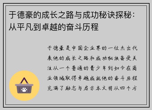 于德豪的成长之路与成功秘诀探秘：从平凡到卓越的奋斗历程