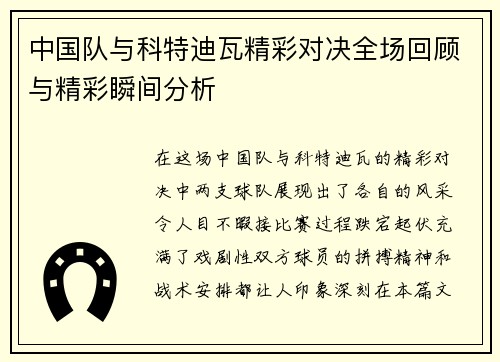 中国队与科特迪瓦精彩对决全场回顾与精彩瞬间分析