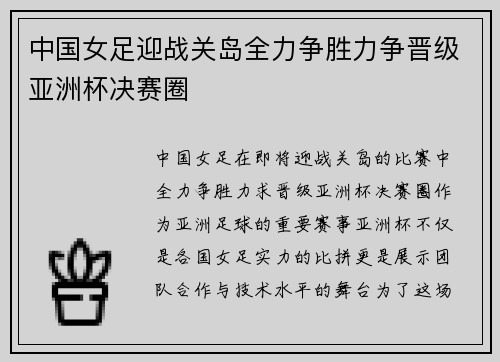 中国女足迎战关岛全力争胜力争晋级亚洲杯决赛圈