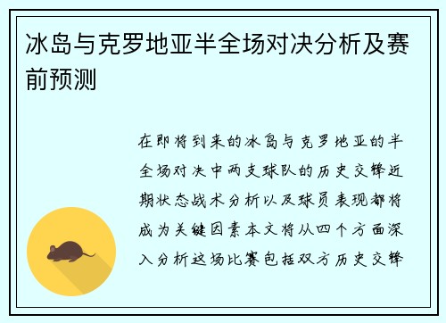 冰岛与克罗地亚半全场对决分析及赛前预测