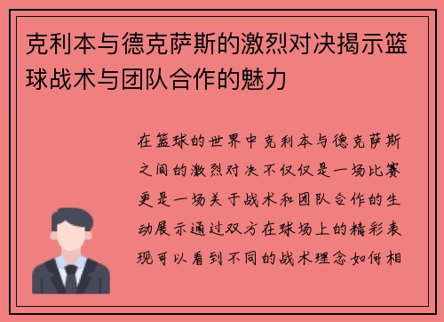 克利本与德克萨斯的激烈对决揭示篮球战术与团队合作的魅力