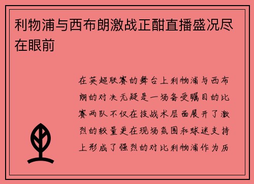 利物浦与西布朗激战正酣直播盛况尽在眼前
