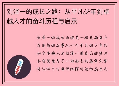 刘泽一的成长之路：从平凡少年到卓越人才的奋斗历程与启示