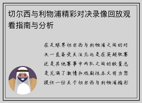 切尔西与利物浦精彩对决录像回放观看指南与分析