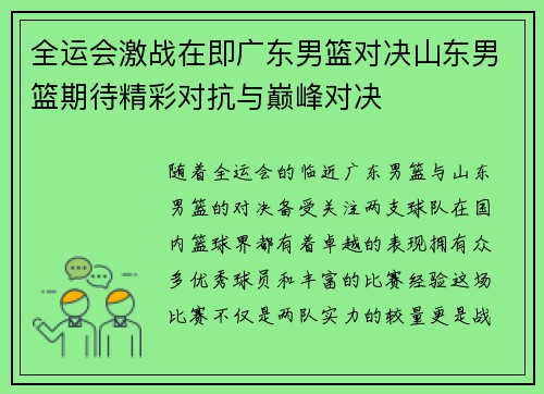 全运会激战在即广东男篮对决山东男篮期待精彩对抗与巅峰对决