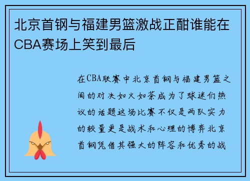 北京首钢与福建男篮激战正酣谁能在CBA赛场上笑到最后