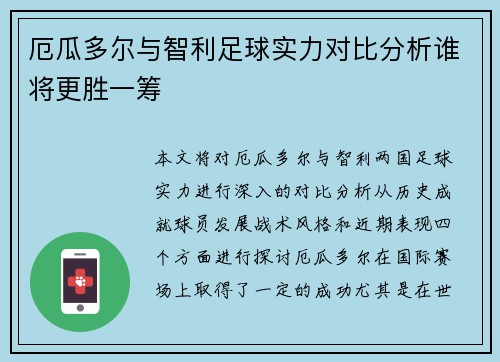 厄瓜多尔与智利足球实力对比分析谁将更胜一筹